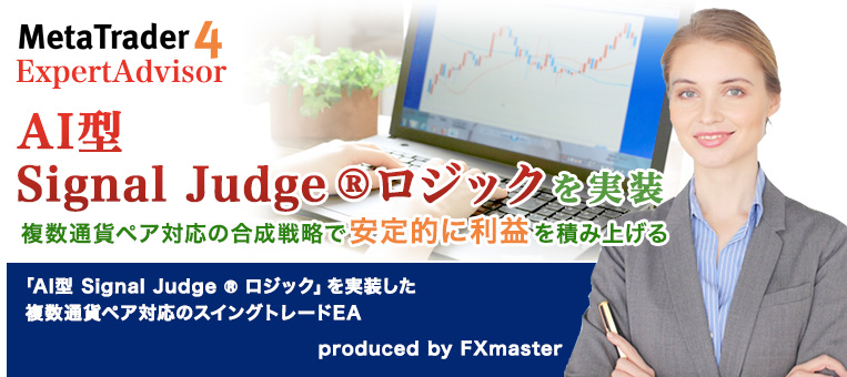 AI型Signal Judge ® ロジックを実装
